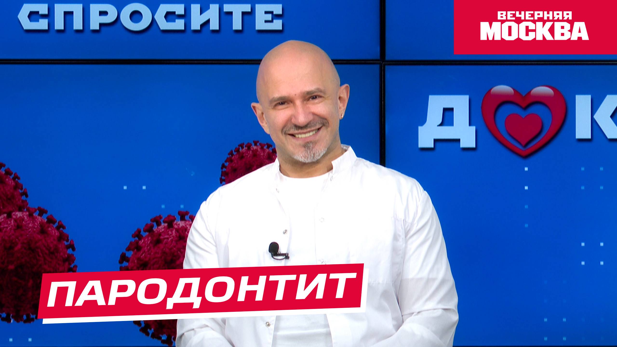 Пародонтит // Спросите доктора