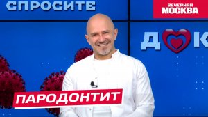 Пародонтит // Спросите доктора