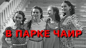 " В ПАРКЕ ЧАИР". Обзор фильма 2025 года.