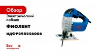 Электрический лобзик ФИОЛЕНТ ПМ6-700Э ИДФР298256006