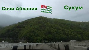 Дорога Сочи-Абхазия /Сухум /Отель ДЭМ - шок!
