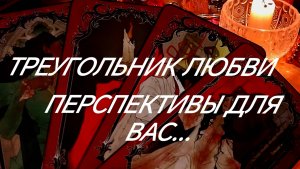 ЛЮБОВНЫЙ ТРЕУГОЛЬНИК ~ ЧЕГО ЖДАТЬ... ЧТО СЕЙЧАС ВАМ НАДО ЗНАТЬ⁉️ТАРО РАСКЛАД В ПОМОЩЬ ОНЛАЙН ЗНАКИ
