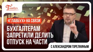 "Главбух на связи" — выпуск 13: Бухгалтерам запретили делить отпуск на части
