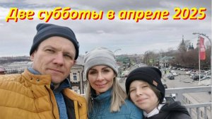 Две такие разные  субботы в апреле