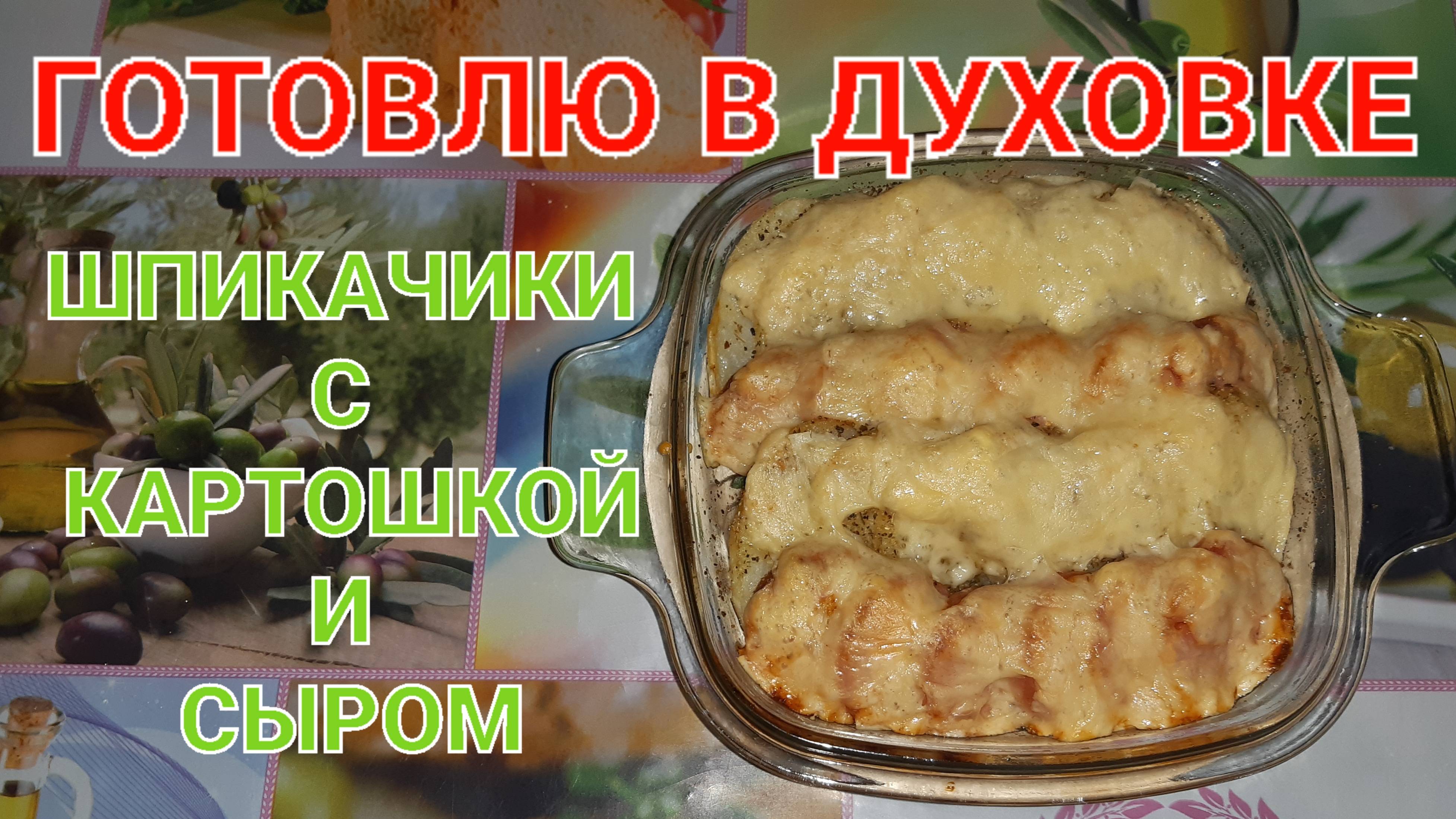 ШПИКАЧКИ С КАРТОШКОЙ ПОД СЫРНОЙ ШАПОЧКОЙ