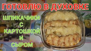 ШПИКАЧКИ С КАРТОШКОЙ ПОД СЫРНОЙ ШАПОЧКОЙ