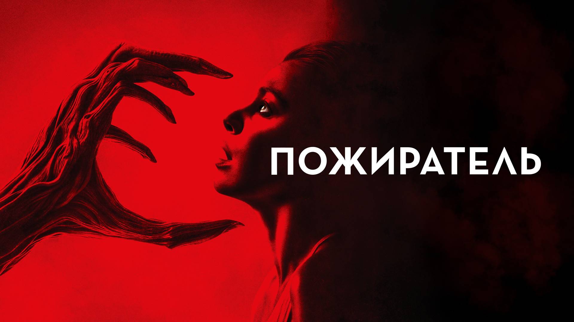 Пожиратель (краткий пересказ фильма. Logline)