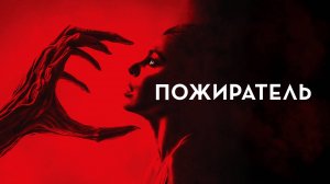 Пожиратель (краткий пересказ фильма. Logline)