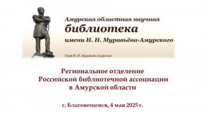 Главная библиотека Приамурья стала центром регионального отделения РБА