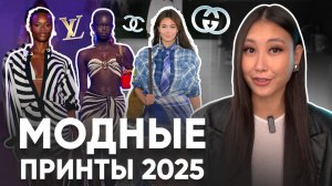 Модные принты лета 2025: Как оставаться в тренде!