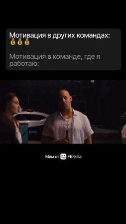 Мотивация в других командах VS мотивация в команде, где я работаю