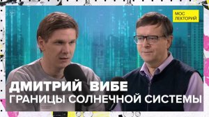 Сколько на самом деле планет в Солнечной системе? | Дмитрий Вибе Лекция 2025 | Мослекторий