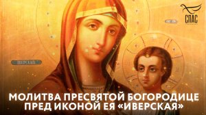 Молитва Пресвятой Богородице пред иконой Ея «Иверская»