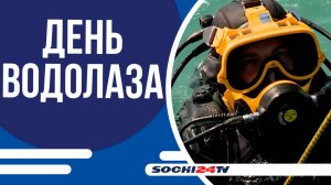 ИХ ПРОФЕССИЯ В ЧИСЛЕ САМЫХ ОПАСНЫХ! ВОДОЛАЗЫ ОТМЕЧАЮТ СЕГОДНЯ СВОЙ ПРАЗДНИК