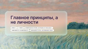 «Главное принципы, а не личности», Елена Т.
