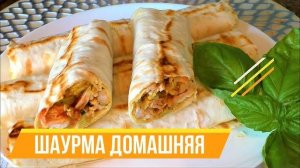 Шаурма! Лучший рецепт ШАУРМЫ! Шаурма это простой способ порадовать мужчину! Рецепт шаурмы!
