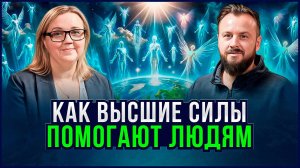 Как Высшие Силы помогают человечеству и планете | Юлия Харитонова