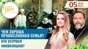 Чем хороша православная семья? / Кто устроил инквизицию? / Утро на СПАСЕ