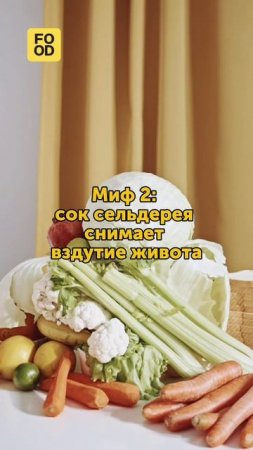 Мифы о сельдерее