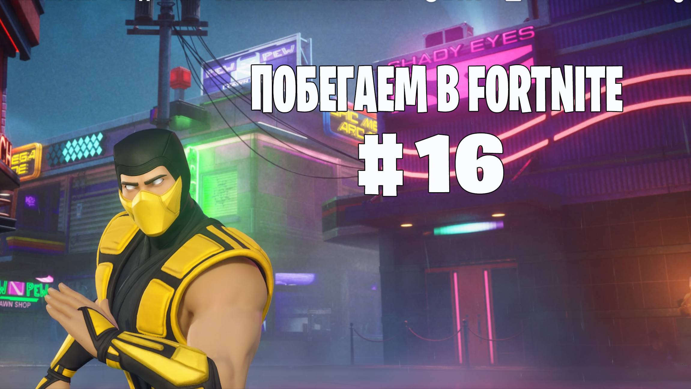 Побегаем в Fortnite? #16 - Глава 6 / Сезон 2 // Нулевая высота // PS5