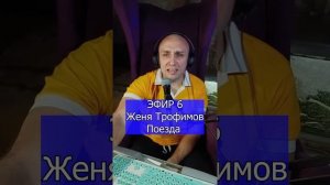 Женя Трофимов, Комната культуры - Поезда R Клондайс ЭФИР 6