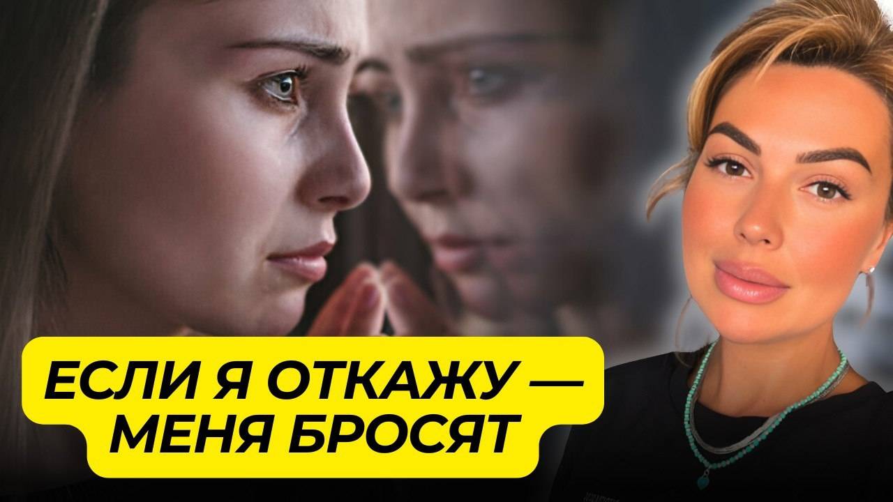 Как пережить страх ОТКАЗА и ОТВЕРЖЕНИЯ, и перестать доказывать, что ты ДОСТОЙНА ЛЮБВИ