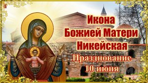 Икона Божией Матери Никейская. Празднование 10 июня.