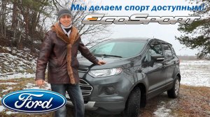ОБЗОР Ford EcoSport - Когда не накопил на Mustang, а спорта хочется