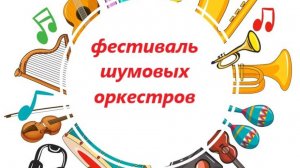 Шумовой оркестр ДОУ с. Иловка
