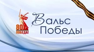 #ВальсПобеды80