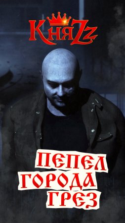 3D-клип "Пепел города грёз", созданный Андреем Князевым, уже можно смотреть на всех площадках!