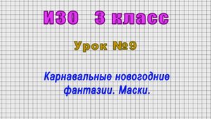 ИЗО 3 класс (Урок№9 - Карнавальные новогодние фантазии. Маски.)
