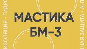 Дорожные мастики БМ-3