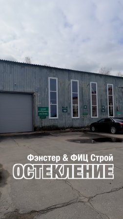Коллаборация Фэнстер и ФИЦ Строй. Остекление промышленных объектов. #shorts