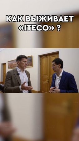 Как выживает Итеко?