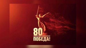 80 ЛЕТ ПОБЕДЫ. Композиция "Война и мир"