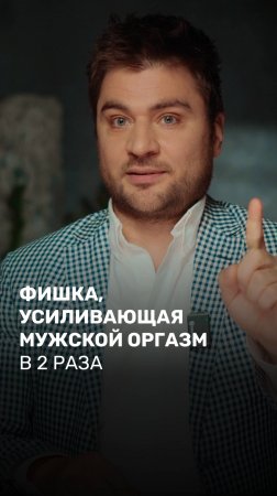 Фишка, усиливающая мужской оргазм в 2 раза
