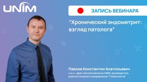 Вебинар UNIM: "Хронический эндометрит: взгляд патоморфолога"