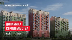 ЖК «Комсомольский». Ход строительства, май 2025