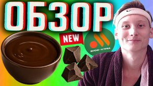 ШОКОЛАДНЫЙ СОУС ИЗ ВКУСНО И ТОЧКА | НОВИНКА НЕЖНАЯ И ДЕСЕРТНАЯ С ОРЕХОВЫМ ВКУСОМ | ОБЗОР НОВОГО