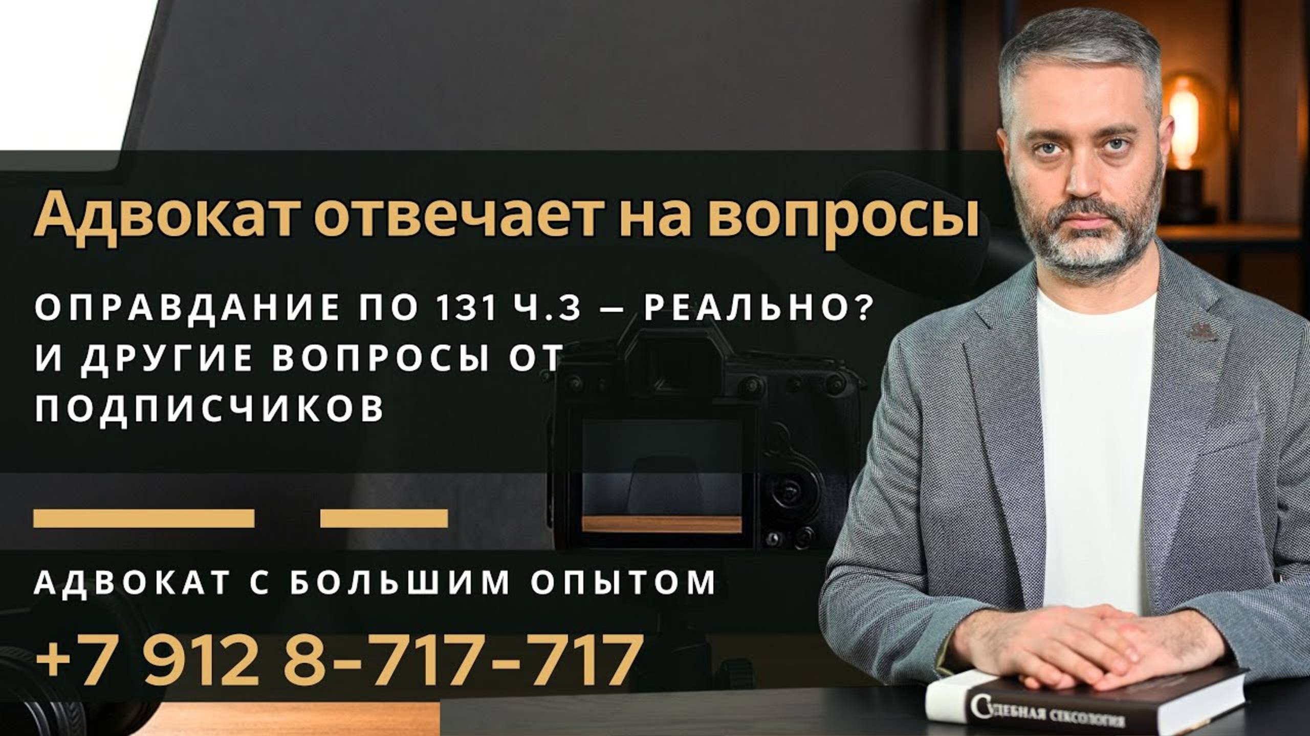 Ответы адвоката: примирение по 132 УК РФ, экспертиза без доказательств, апелляция, обман в ремонте