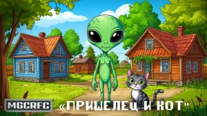 Мой Мультик | Пришeлец и Кот | MAGICEROFICE