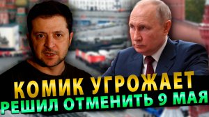 Угрозы Комика – Киев решил запретить 9 Мая!