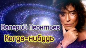 Валерий Леонтьев. Когда-нибудь. Видеоролик