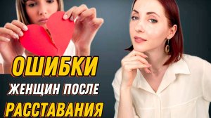 Ошибки женщин после расставания #отношения #психолог #брак #развод #созависимыеотншения