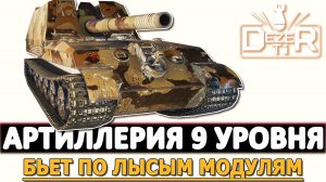 АРТИЛЛЕРИЯ 9 УРОВНЯ - БЬЕМ ПО ЛЫСЫМ МОДУЛЯМ.