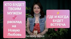 КТО БУДЕТ МОИМ МУЖЕМ💞ГДЕ И КОГДА БУДЕТ ВСТРЕЧА💘 РАСКЛАД ТАРО НА НОВОГО МУЖЧИНУ
