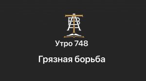 Утро 748 с Андреем Тихоновым. Грязная борьба.