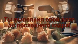 Ты выполнил свой долг до последнего кадра!