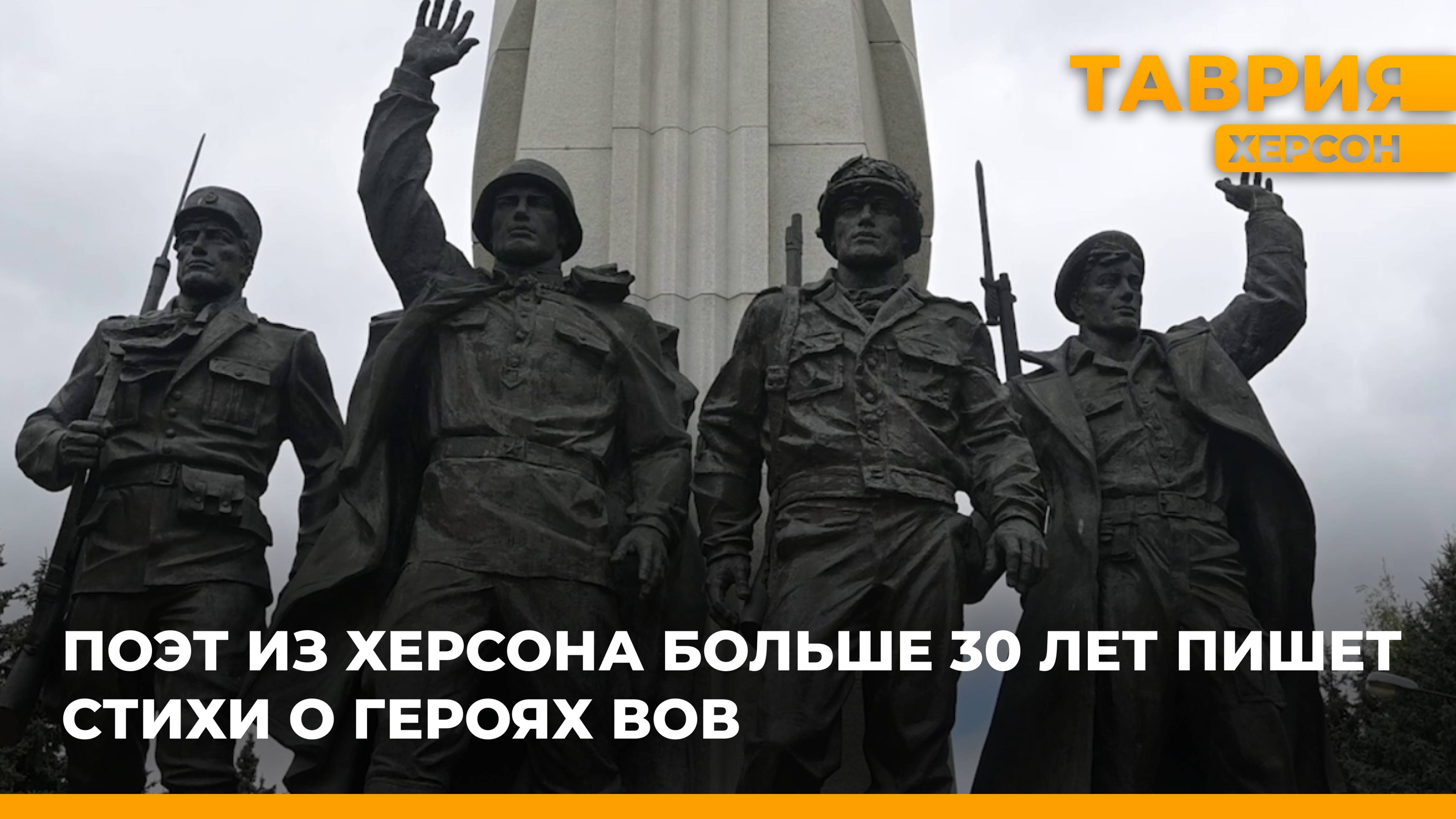 Поэт из Херсона больше 30 лет пишет стихи о героях Великой Отечественной войны